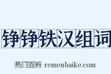 铮铮铁汉组词是什么意思的图片